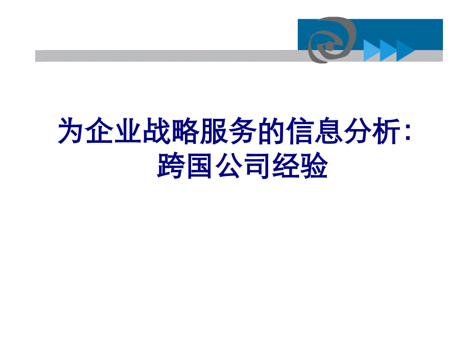 企业战略服务的情报分析_第1页