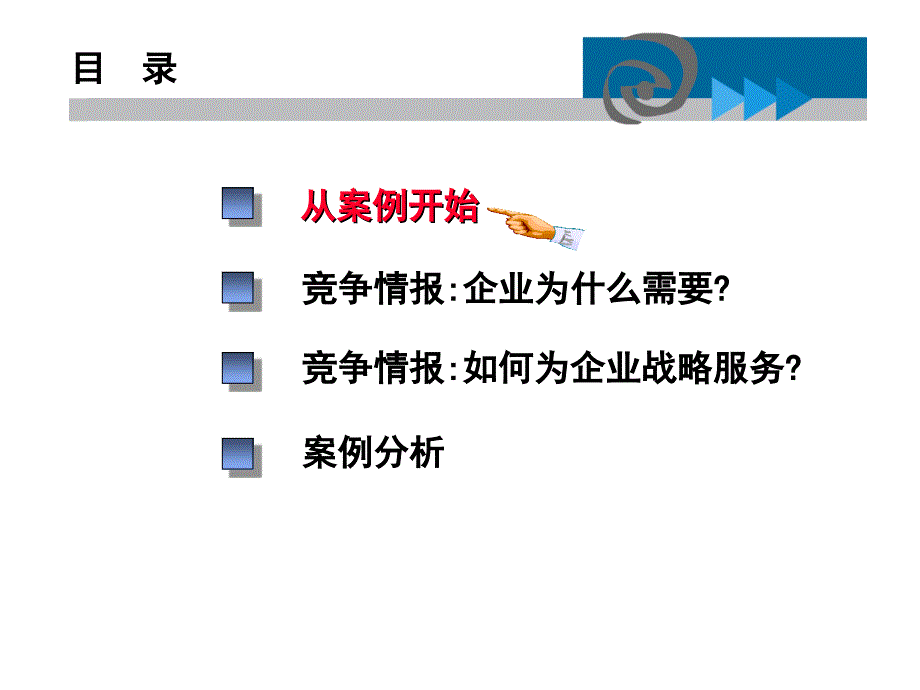 企业战略服务的情报分析_第2页