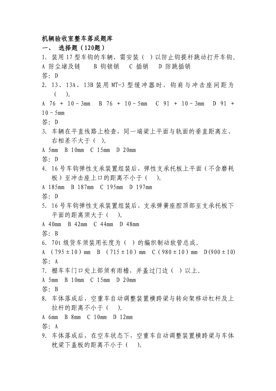 货车验收员考试题库整车落成_第1页