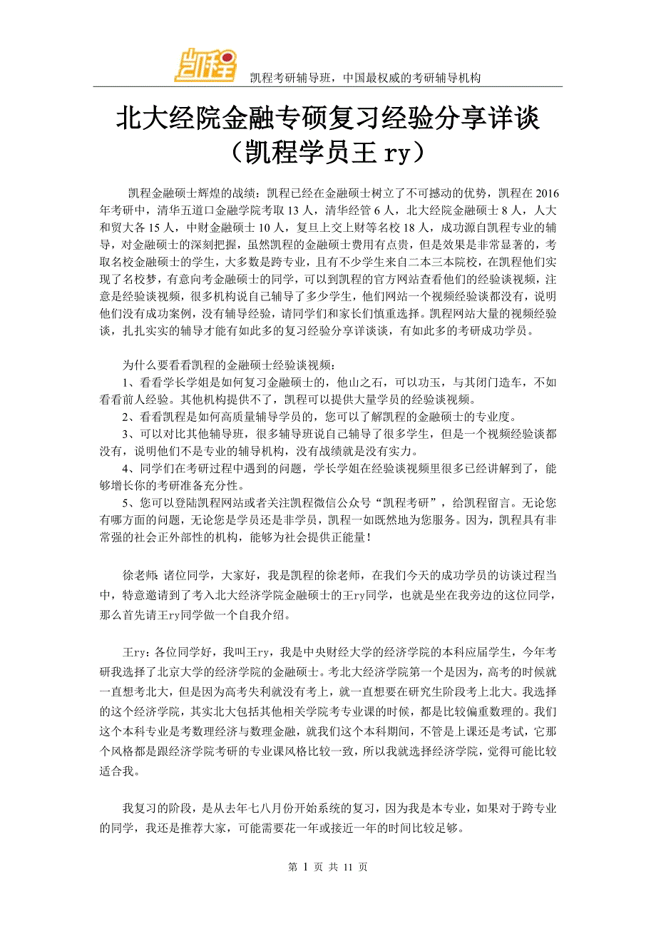 北大经院金融专硕复习经验交流详谈(凯程学员王ry)_第1页