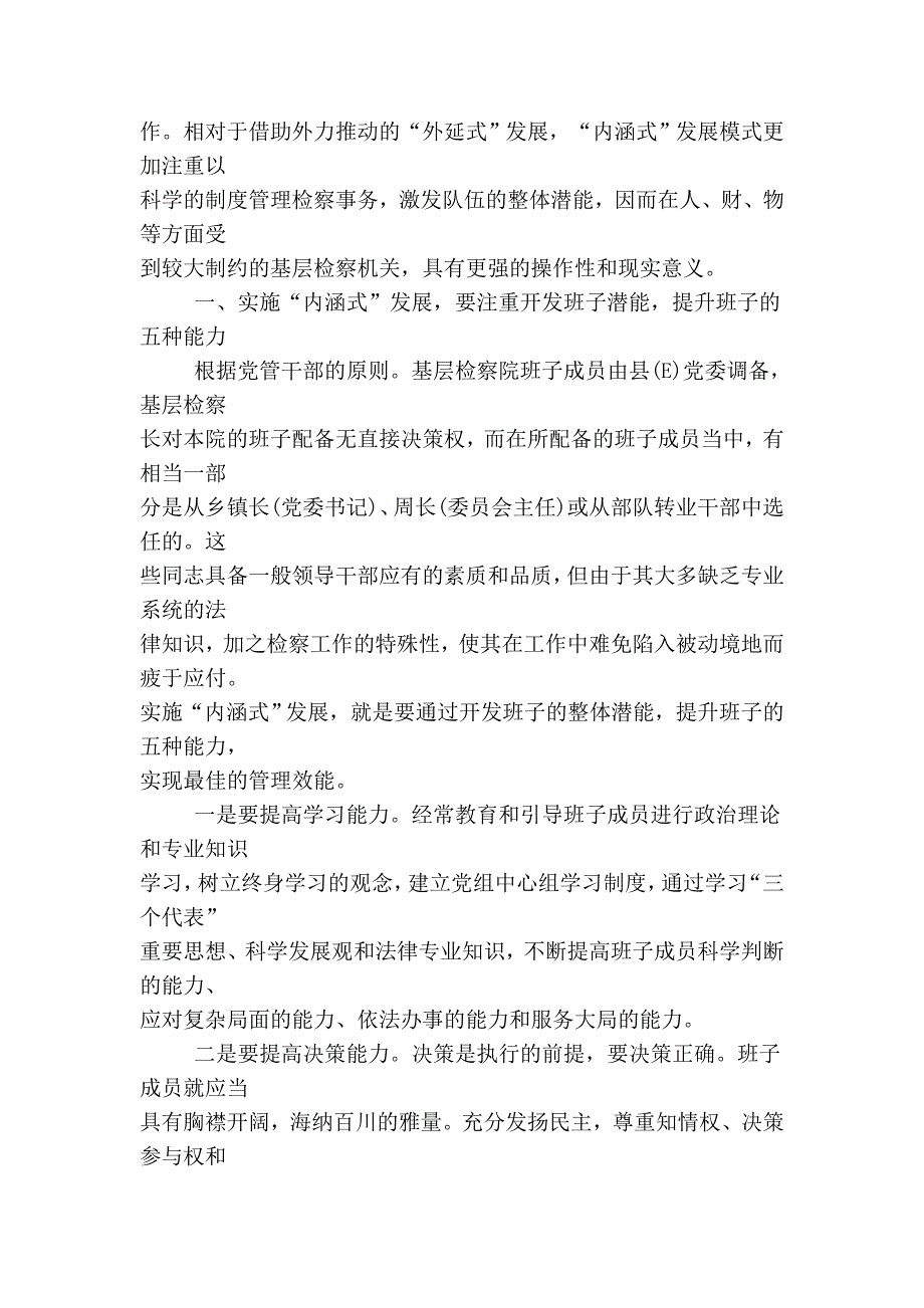 简析基层检察院队伍建设实施“内涵式”发展途径探析_第2页