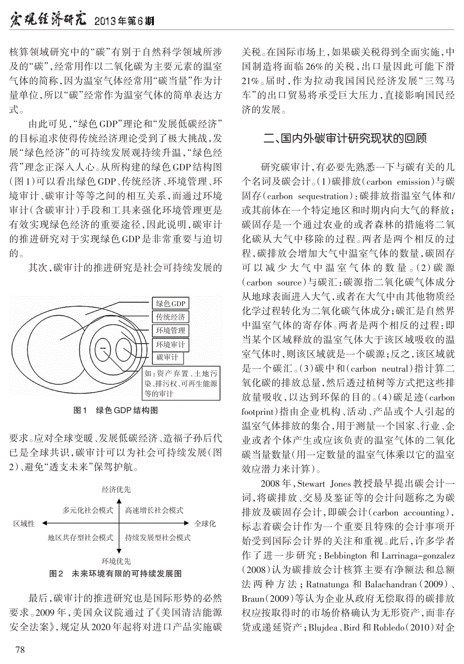 我国碳审计的推进研究_第2页