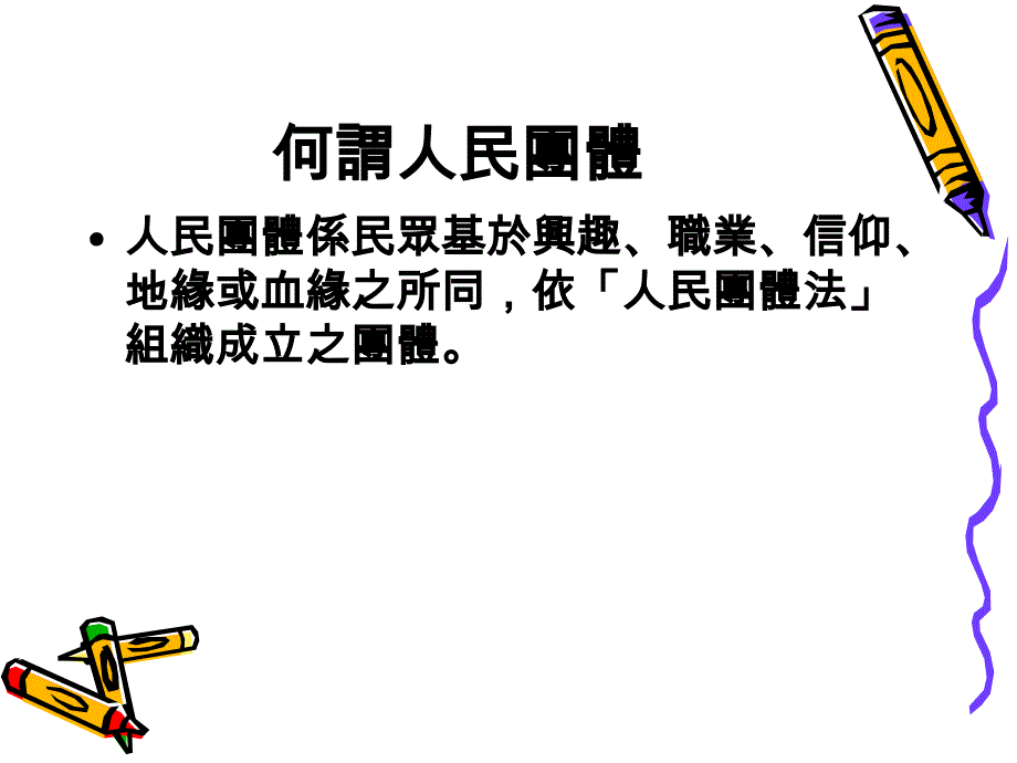 《人民团体法》_第2页