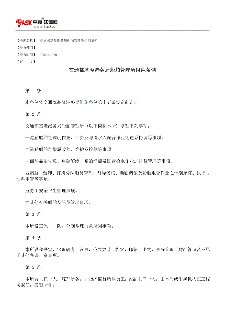 交通部基隆港务局船舶管理所组织条例_第1页