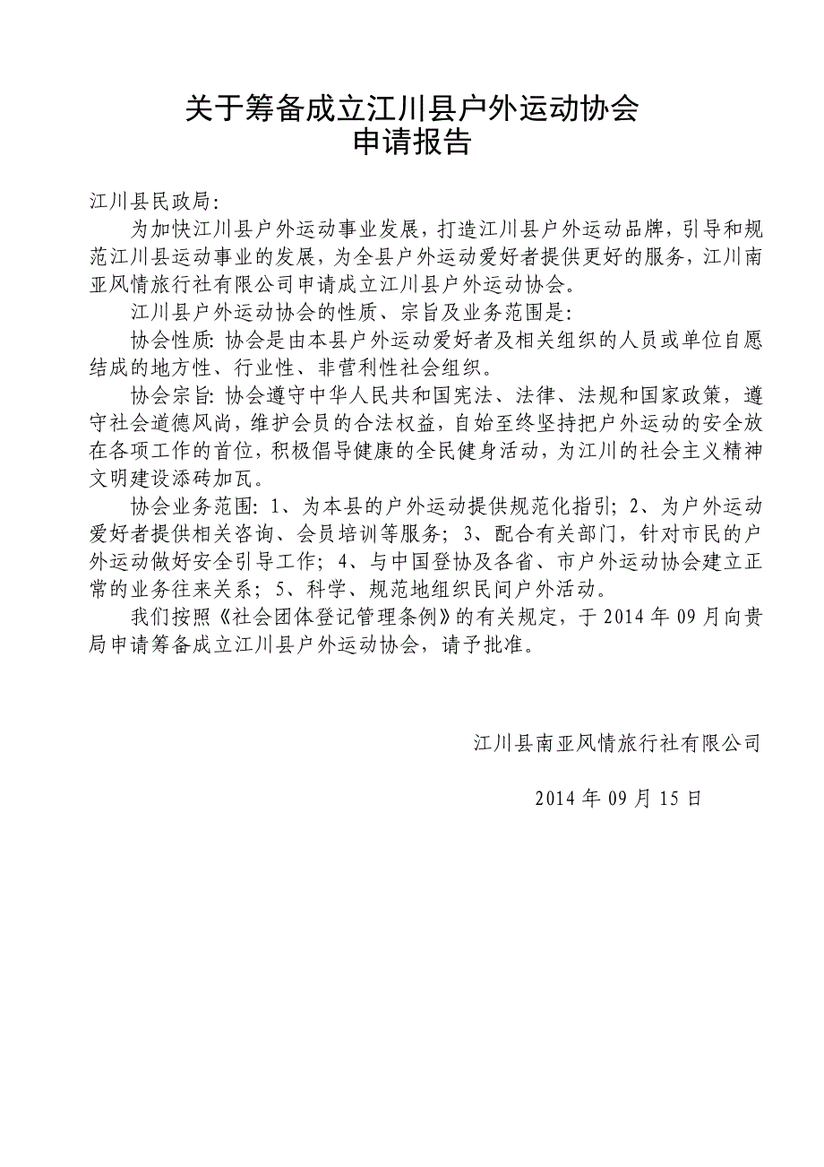 筹备成立江川县户外运动协会申请_第1页