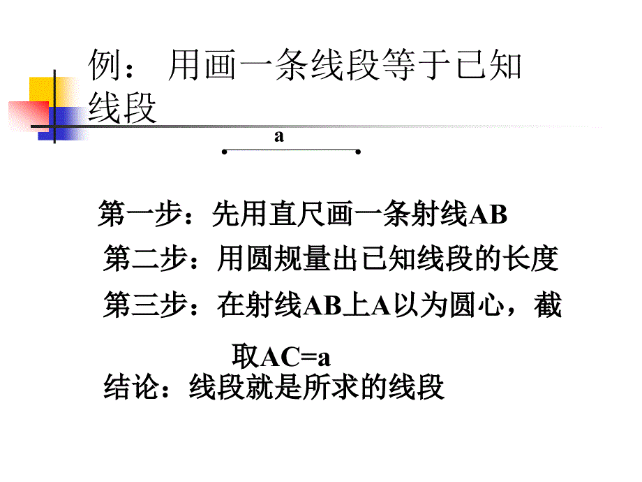 比较线的长短 [初中数学 讲课教案 PPT课件]_第2页