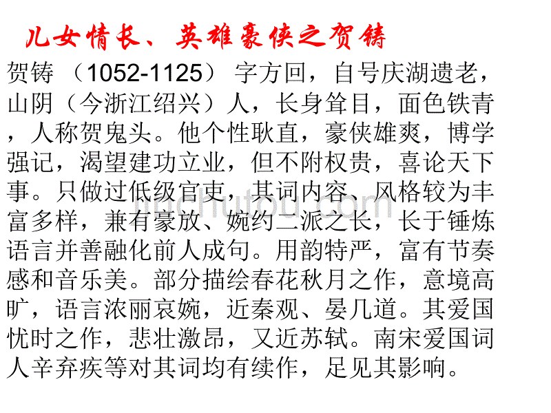 高三语文课件：六州歌头_第4页