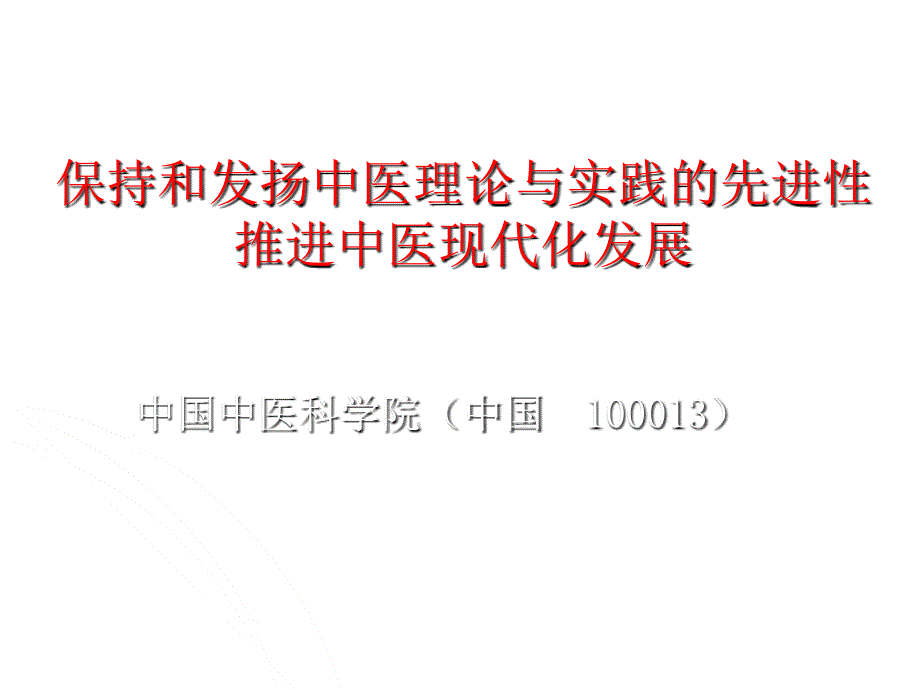 中医现代化发展战略研究_第1页