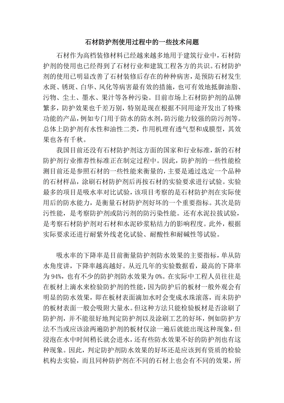 石材防护剂使用过程中的一些技术问题_第1页