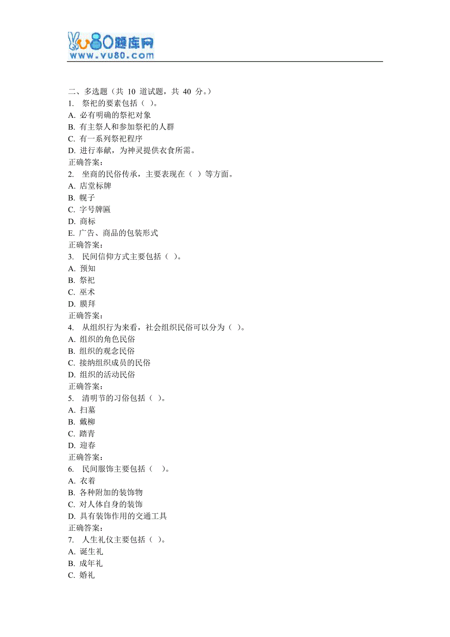 吉大16秋学期《民俗学》在线作业一_第2页