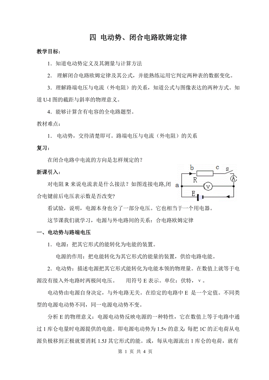 四 电动势、闭合电路欧姆定律_第1页