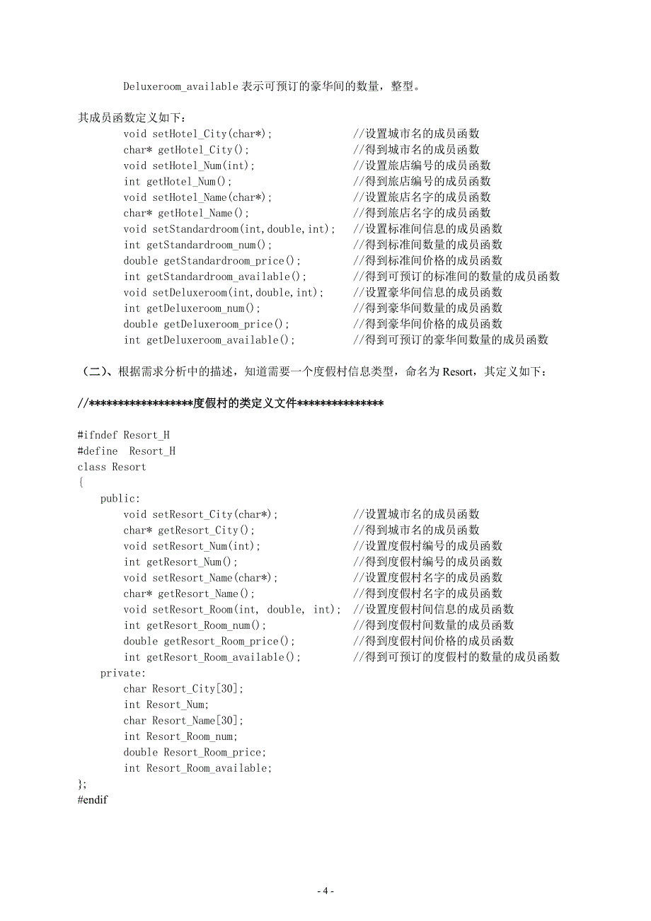 旅店预订系统_c++课程设计_第4页