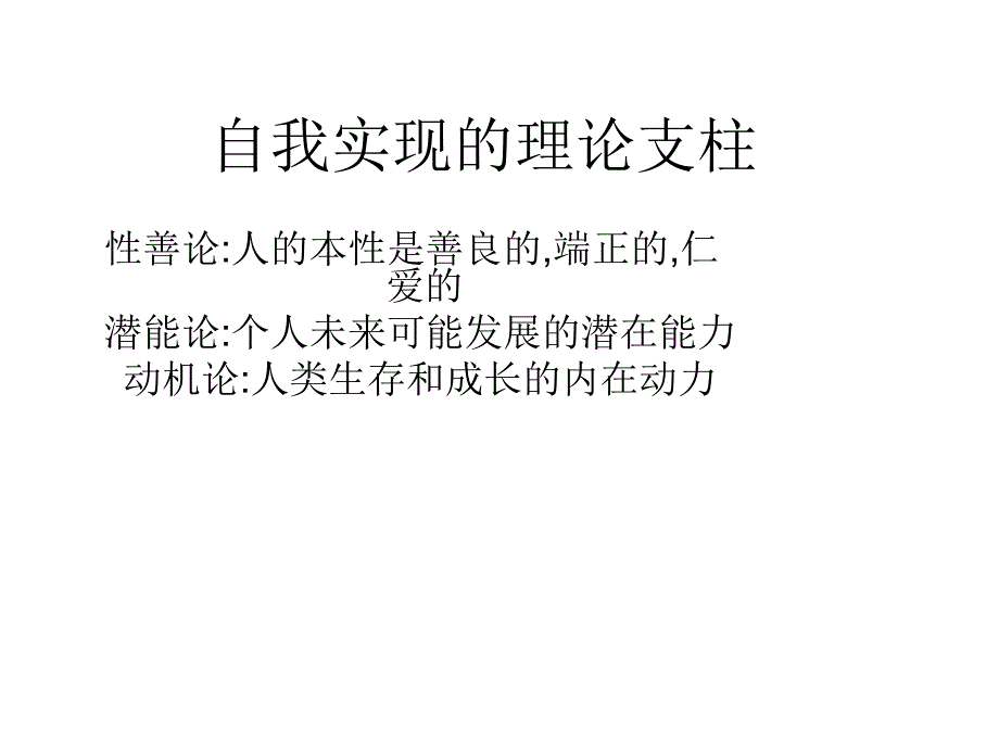 自我实现的理论支柱_第1页