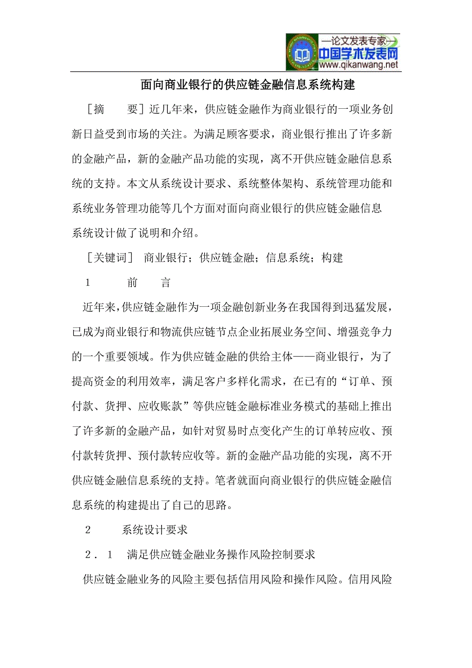 面向商业银行的供应链金融信息系统构建_第1页