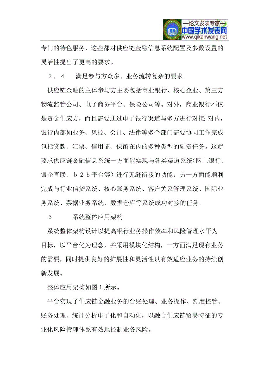 面向商业银行的供应链金融信息系统构建_第3页