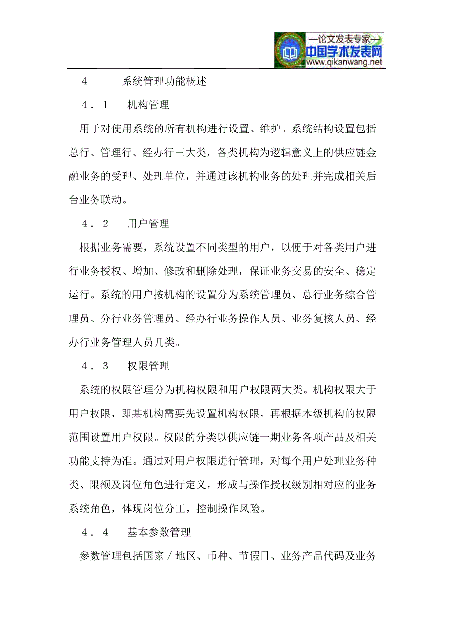 面向商业银行的供应链金融信息系统构建_第4页