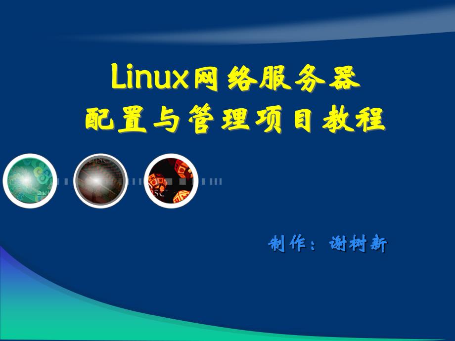 Linux网络操作系统项目教程_第1页