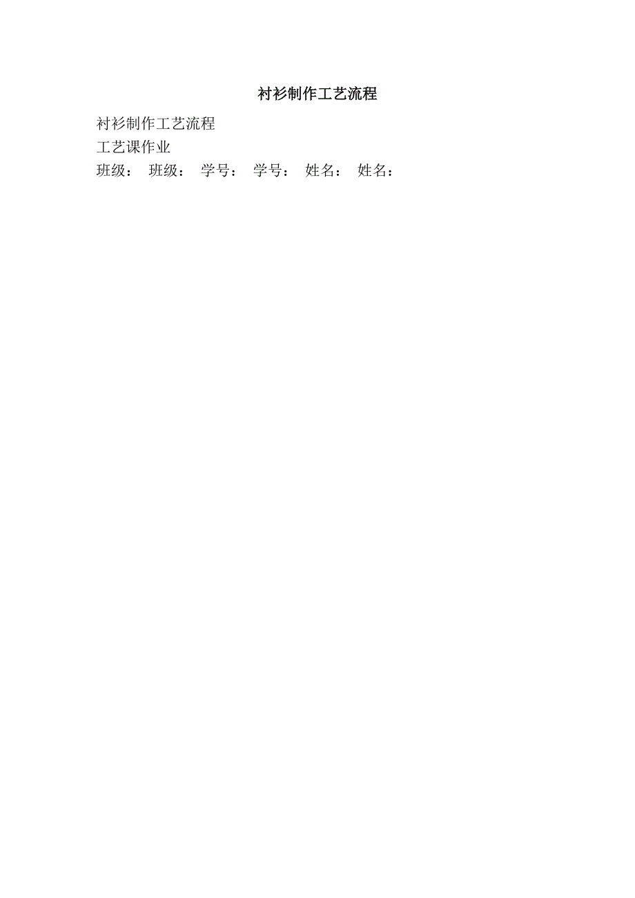衬衫制作工艺流程_第1页