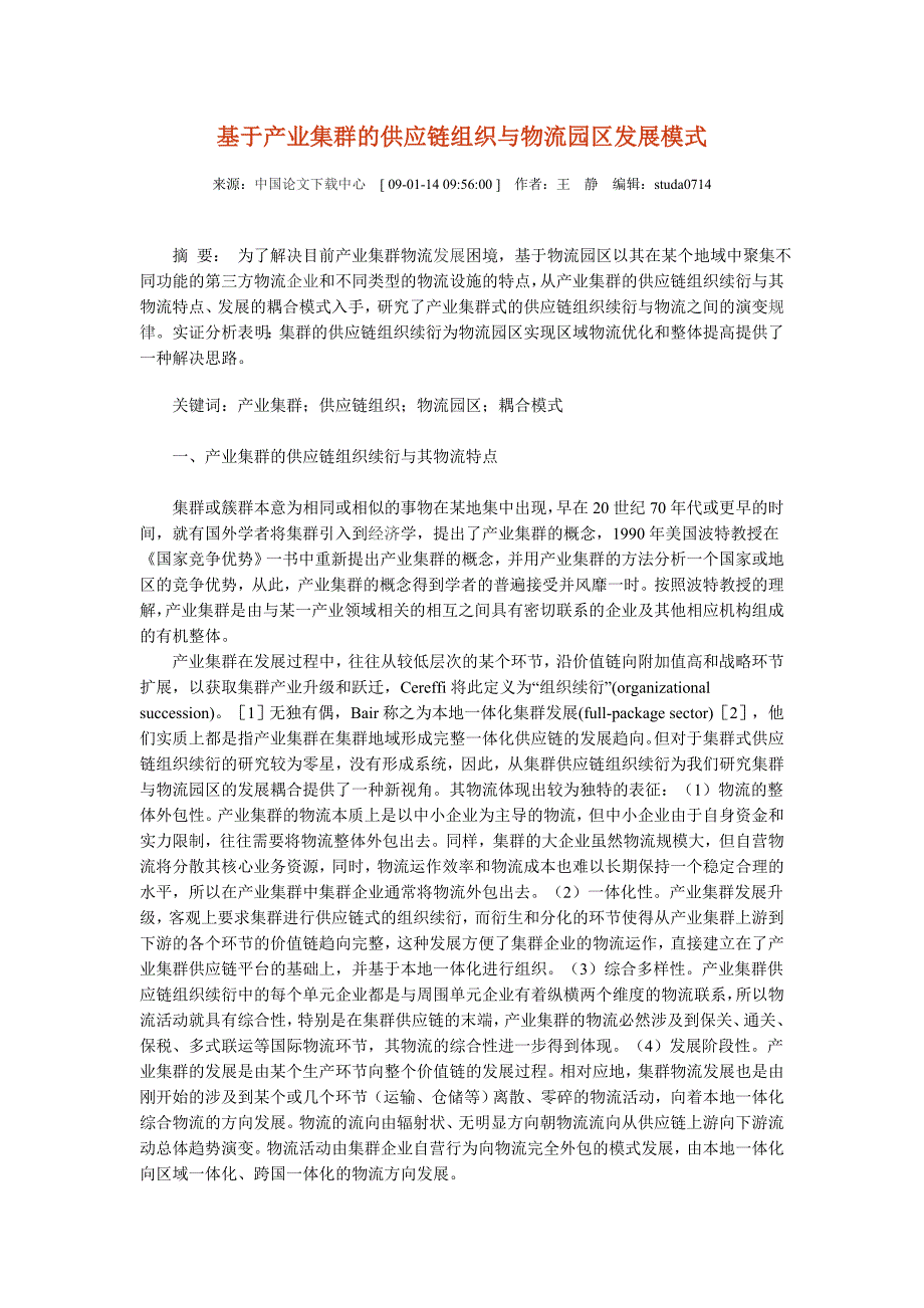 集群的供应链组织与物流园区发展模式_第1页