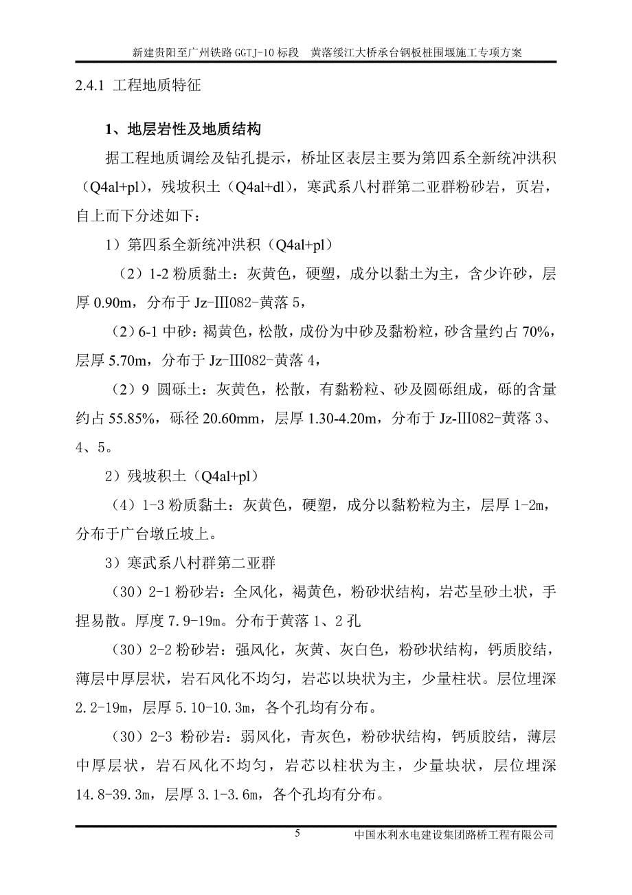 黄落绥江大桥钢板桩围堰专项施工方案_第5页