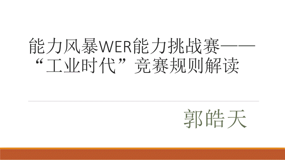 能力风暴WER能力挑战赛_第1页