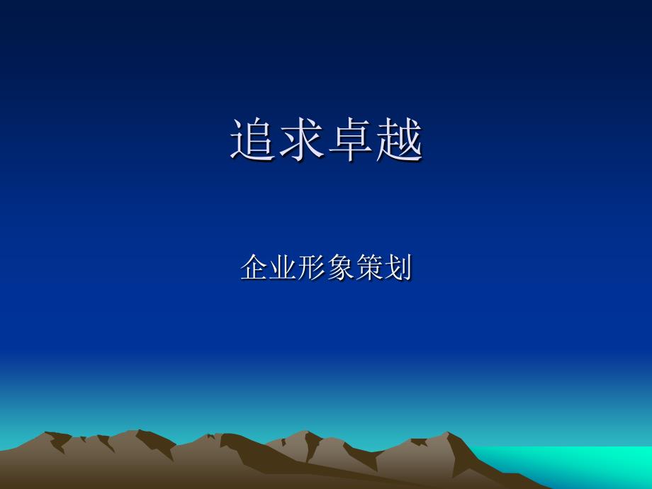 企业形象策划_第1页