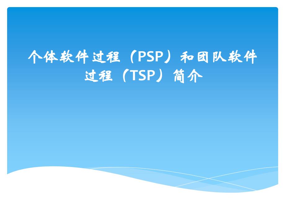 个体软件过程(PSP)和团队软件过程(TSP)简介_第1页