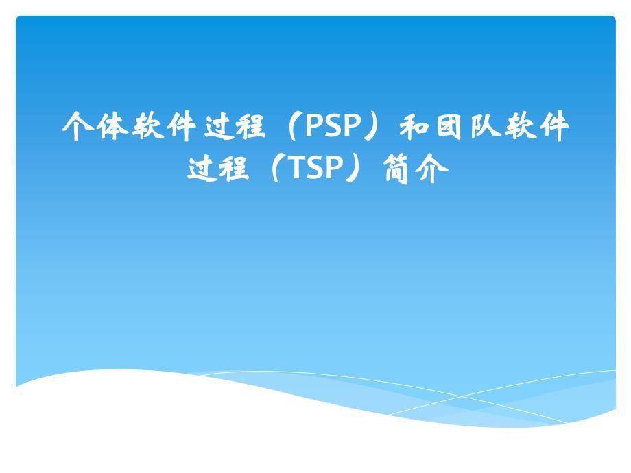 个体软件过程(PSP)和团队软件过程(TSP)简介
