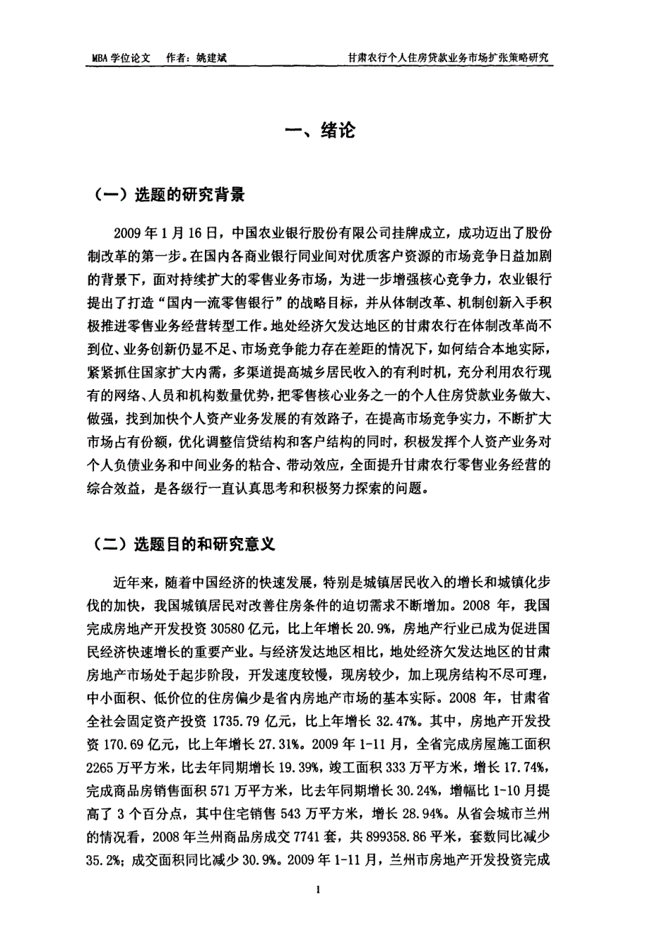 甘肃农行个人住房贷款业务市场扩张策略研究：以甘肃农行营业部为例-new_第1页