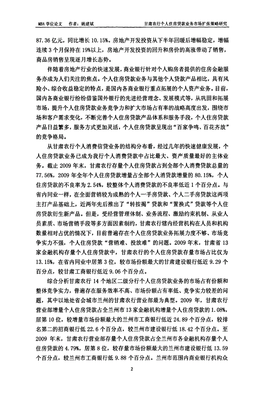 甘肃农行个人住房贷款业务市场扩张策略研究：以甘肃农行营业部为例-new_第2页