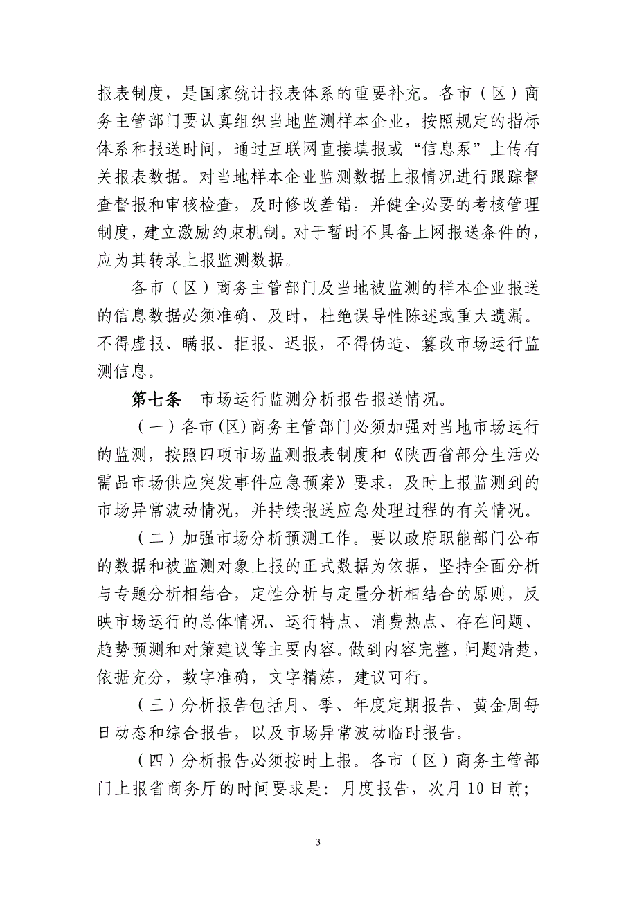 陕西省市级商务主管部门市场_第3页