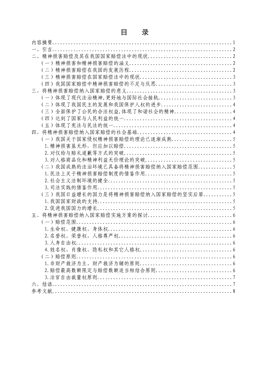 试论国家赔偿之精神损害赔偿_第1页