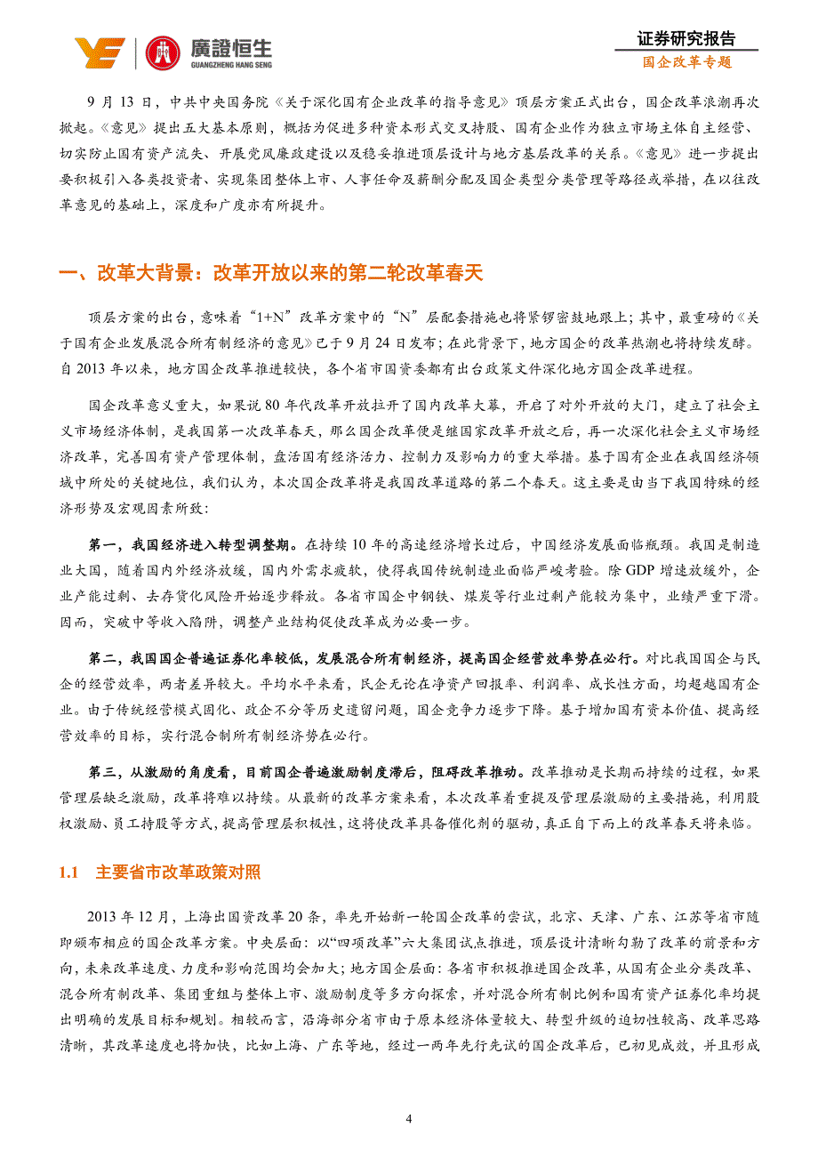 探寻广东国企改革春天_第4页