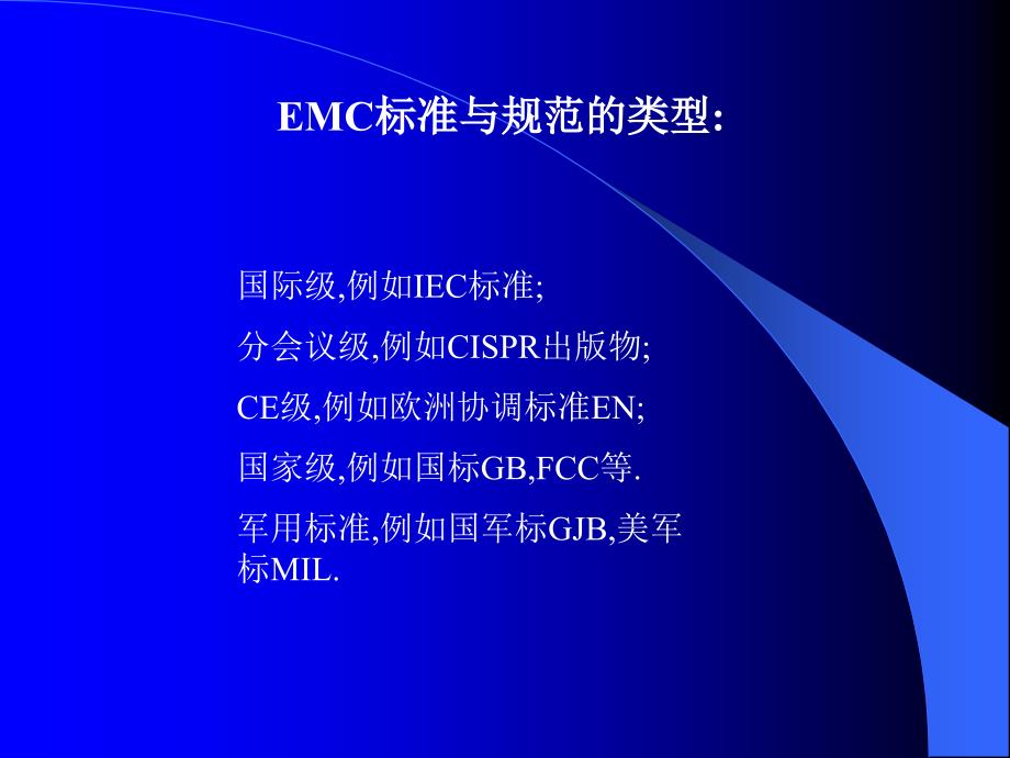 EMC标准与规范_第3页