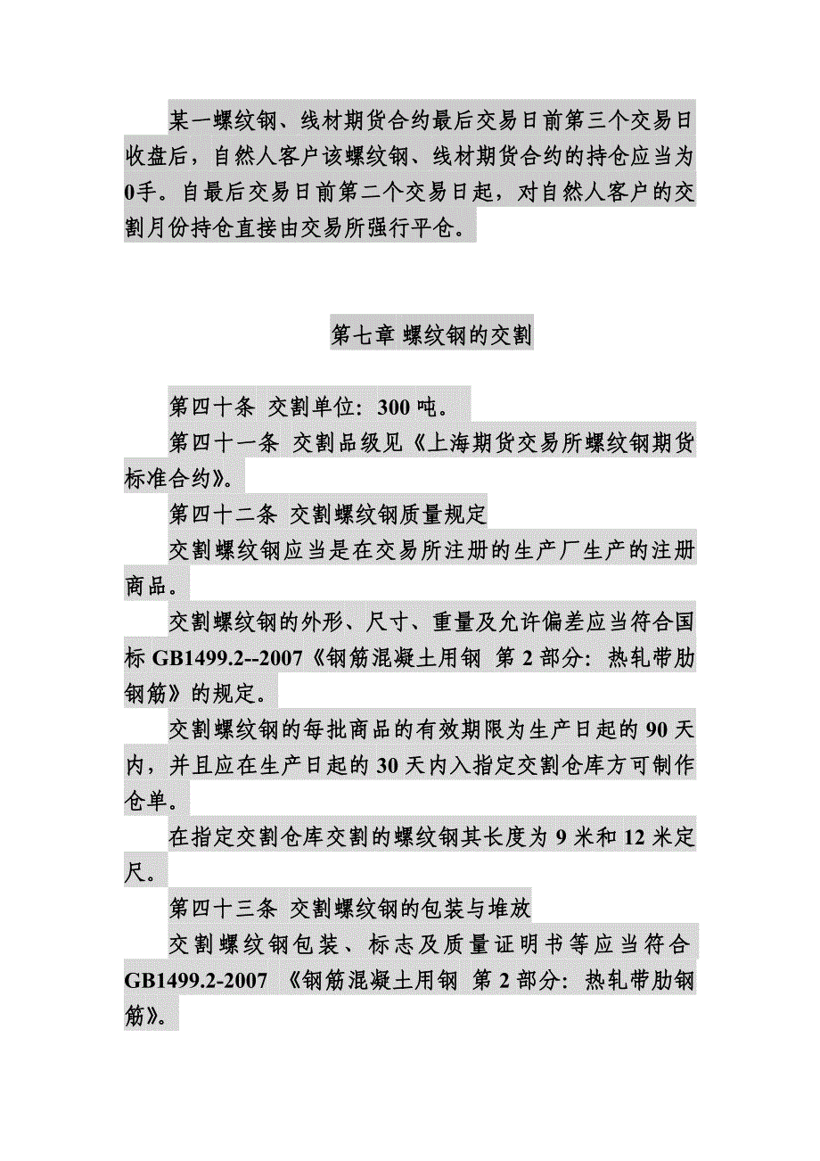 上期所螺纹钢交割规则_第1页