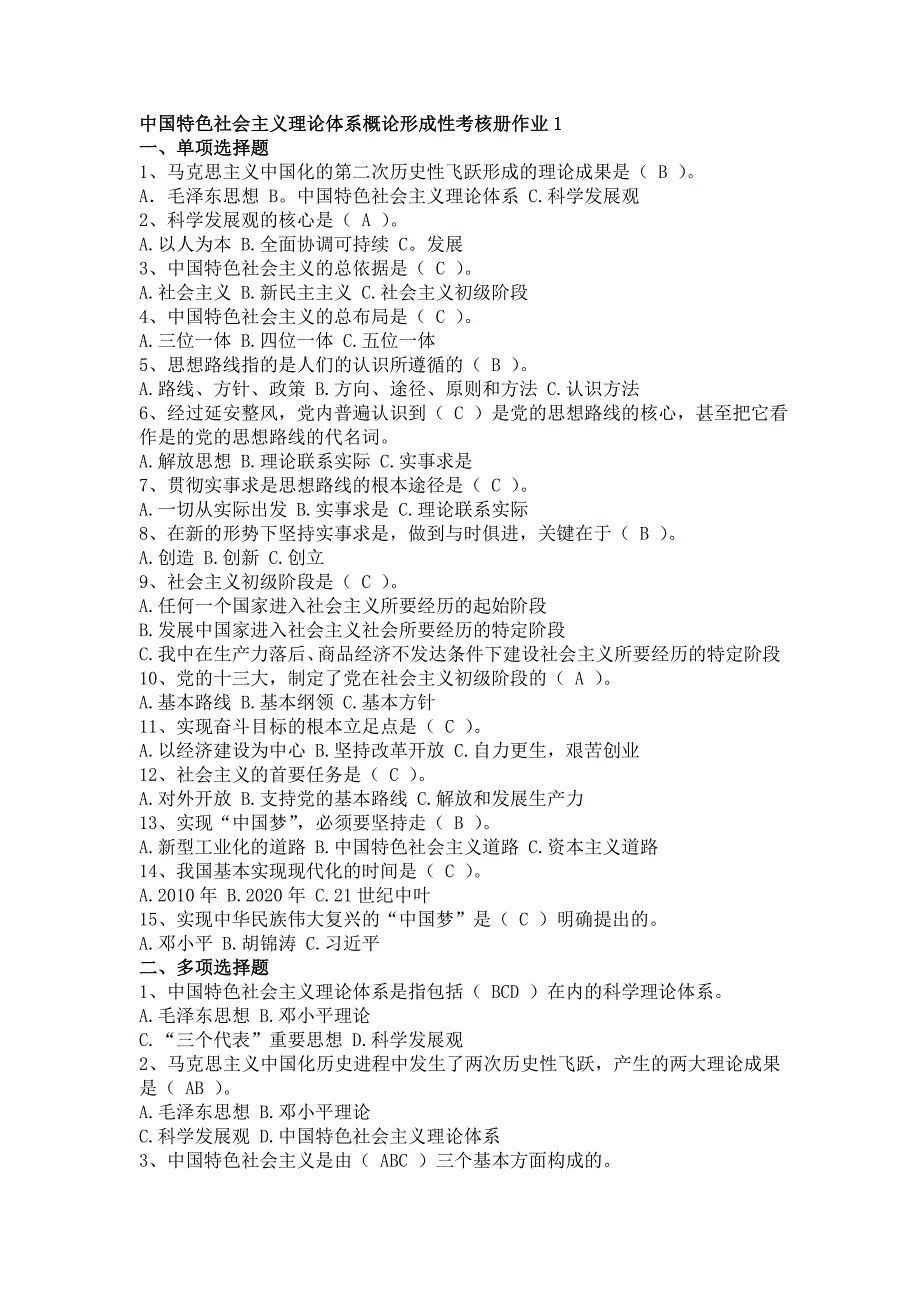 中国特色社会主义理论体系概论形成性考核册作业1-3_第1页