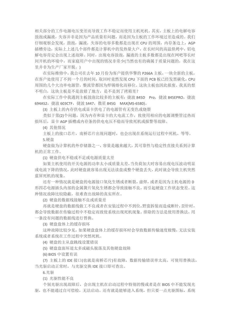 电脑死机故障解决方法(硬件篇)_第3页