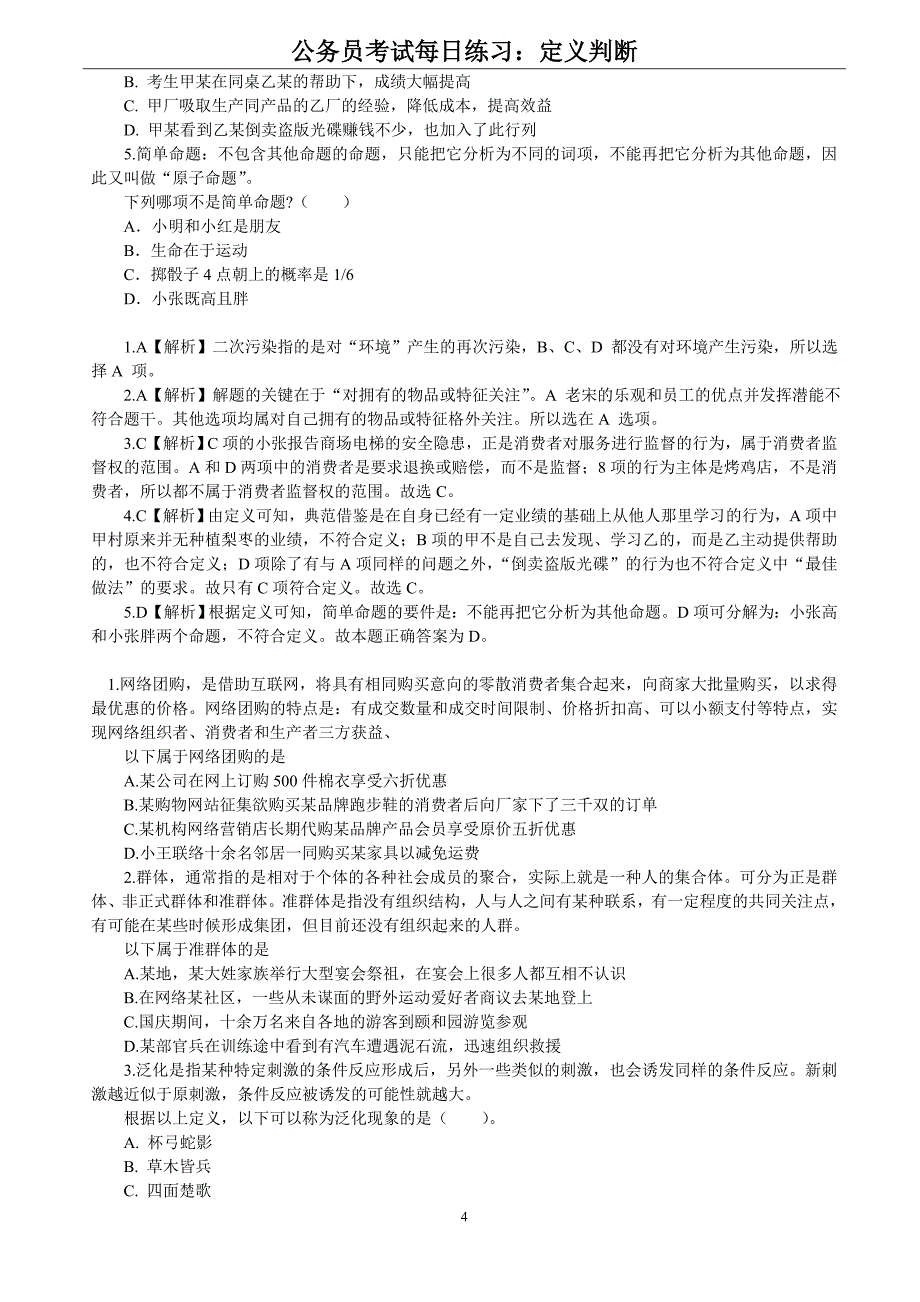 公务员考试每日练习：定义判断_第4页