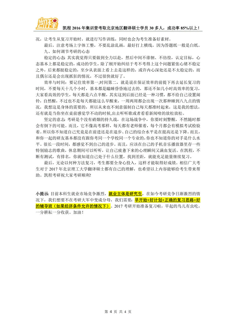 2017年北京理工大学翻硕(MTI)考研选择辅导班经验分享_第4页