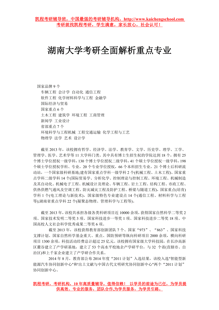 湖南大学考研全面解析重点专业_第1页