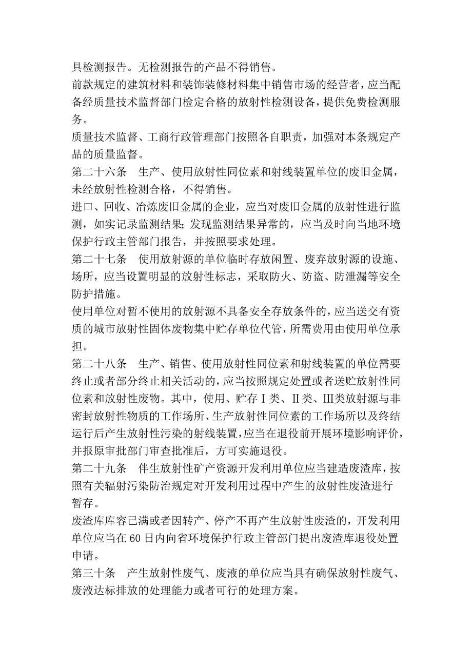 黑龙江省辐射污染防治条例_第5页