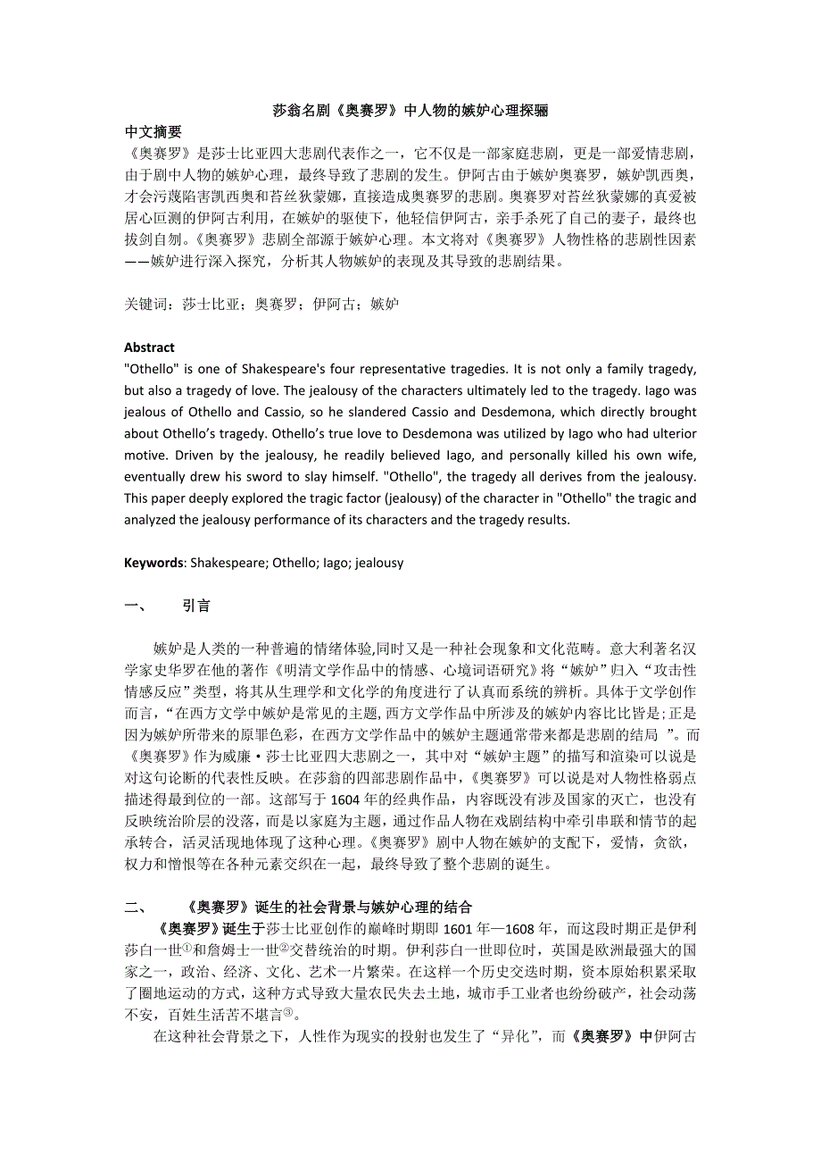 莎翁名剧《奥赛罗》中人物的嫉妒心理探骊_第1页