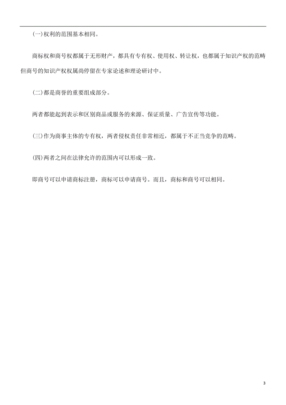 商号与商商号与商标的比较的应用_第3页