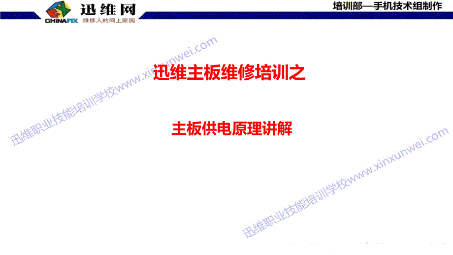 迅维主板维修培训之主板供电原理_第1页