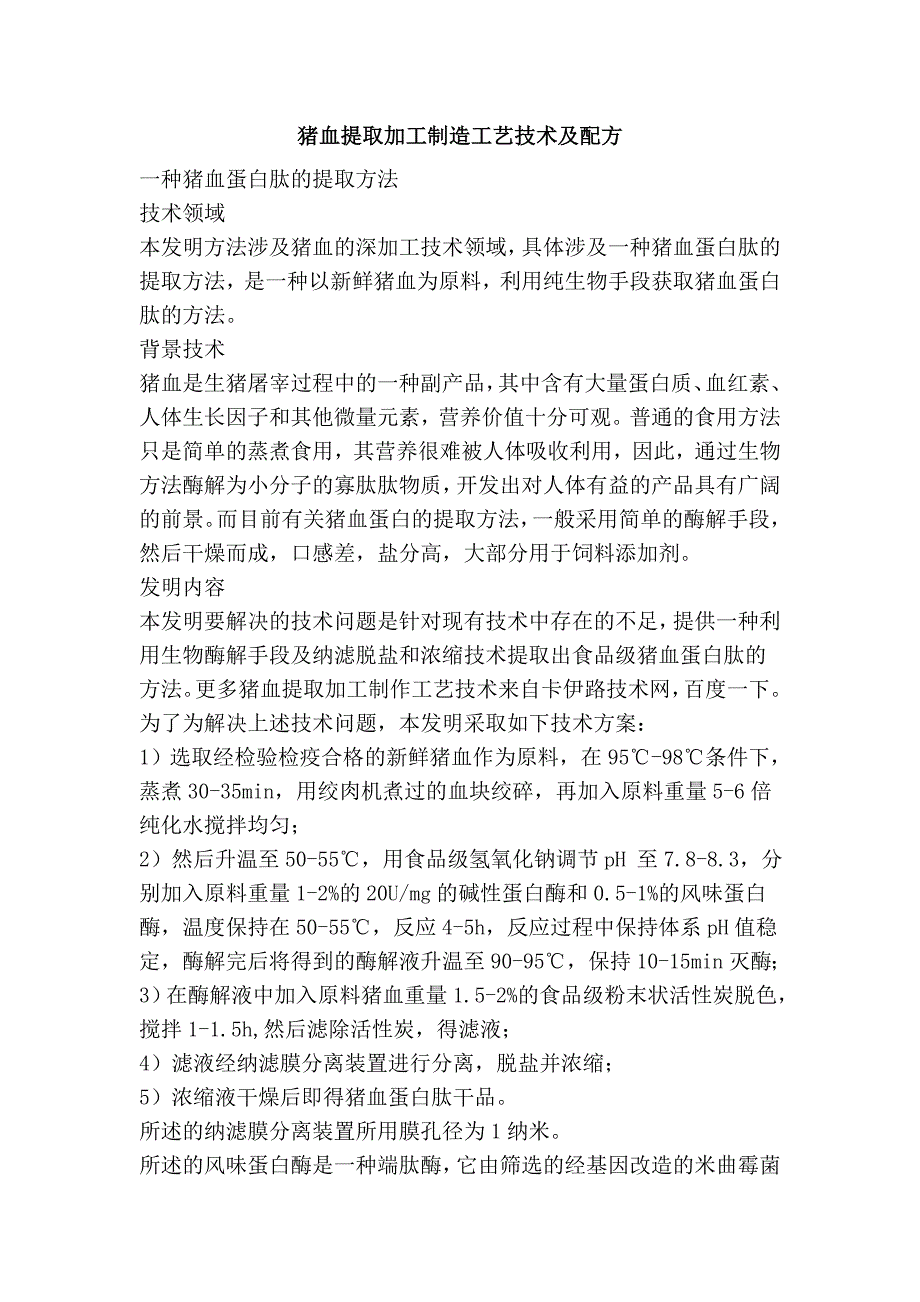 猪血提取加工制造工艺技术及配方_第1页