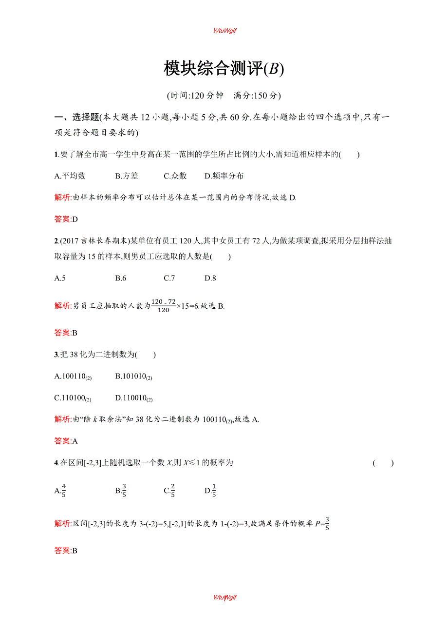 2018年春人教A版高中数学必修三同步测试：模块综合测评(B)_第1页