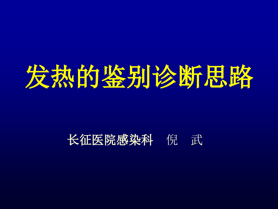 发热待查诊断思路_第1页