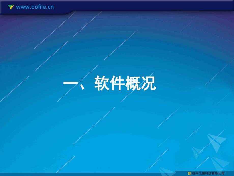 协同办公就用鸥鸥(oofile)_第2页