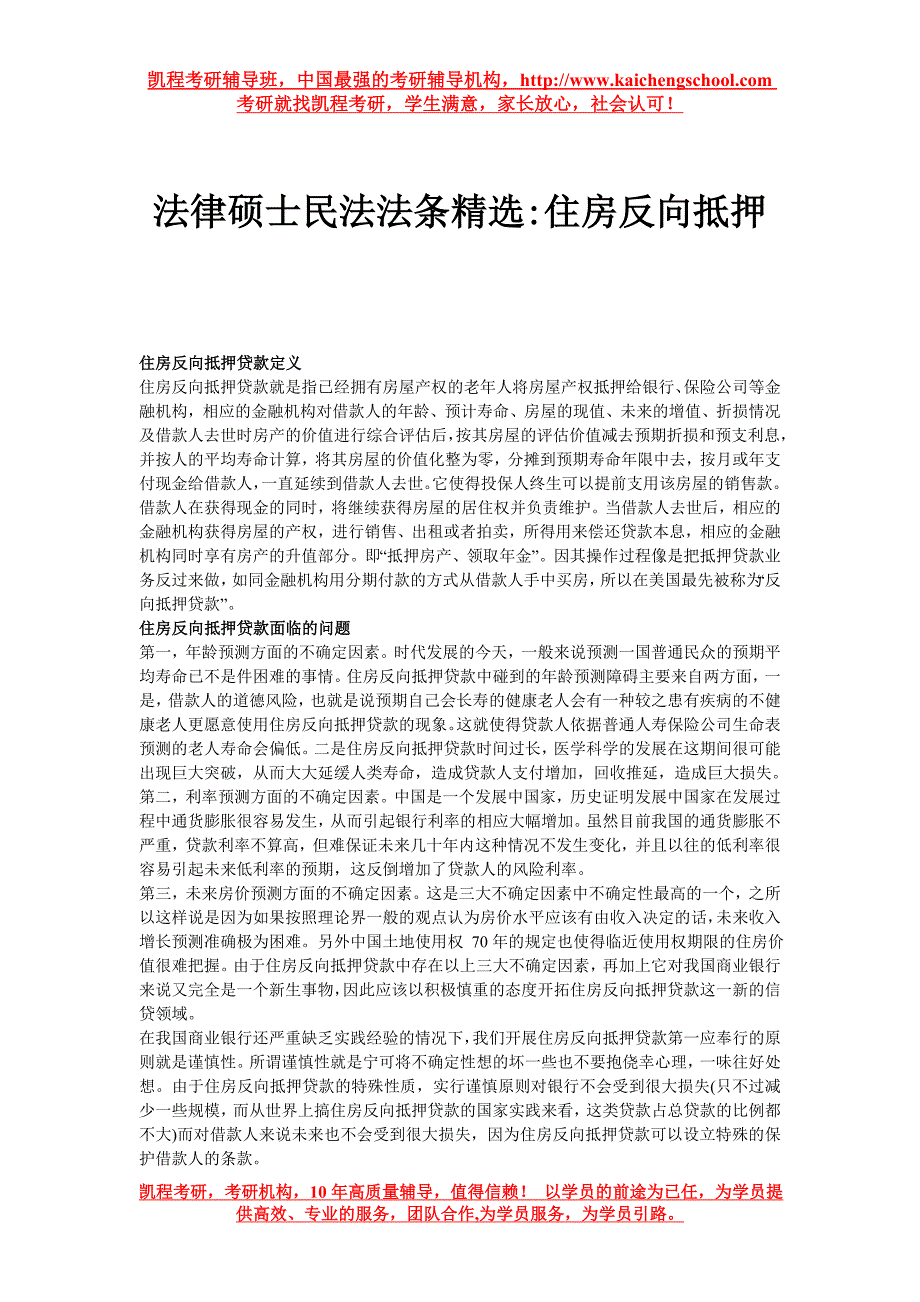 法律硕士民法法条精选住房反向抵押_第1页