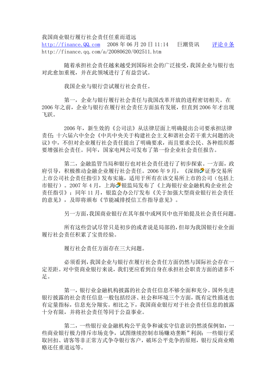 我国商业银行履行社会责任任重而道远_第1页